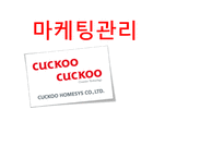 [마케팅원론] 마케팅-쿠쿠 홈시스-1