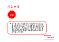 [마케팅원론] 마케팅-쿠쿠 홈시스-3