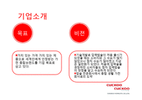 [마케팅원론] 마케팅-쿠쿠 홈시스-4