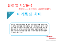 [마케팅원론] 마케팅-쿠쿠 홈시스-13
