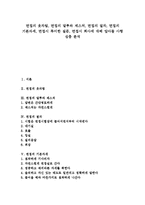 [면접] 면접의 옷차림, 면접의 말투와 제스처, 면접의 절차, 면접의 기본자세, 면접시 특이한 질문, 면접시 회사에 대해 알아둘 사항 심층 분석-1