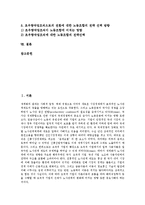 [신노사문화, 노사문화, 노사관계] 신노사문화의 등장, 신노사문화의 목표와 기제, 미국의 신노사문화 사례, 신노사문화의 창출 방향, 신노사문화의 정착 방안 분석-2