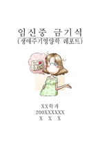 [영양학] 임신중 금기식-1