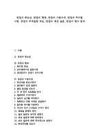 [면접] 면접의 중요성, 면접의 형태, 면접의 기본자세, 면접의 주의할 사항, 면접의 부적절한 태도, 면접의 예상 질문, 면접의 평가 분석-1