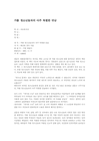 [독후감] `가출청소년들과의 아주 특별한 만남` 책을 읽고-1