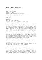 [독후감] 꽃으로도 때리지 말라를 읽고-1