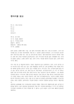 [독후감] 한아이를 읽고-1