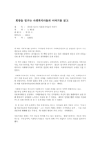 [독후감] `희망을 일구는 사회복지사들의 이야기`를 읽고-1