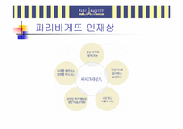 [베이커리 프랜차이즈]파리바게뜨 마케팅 현황 분석-9