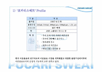 [광고기획, 프로모션, 커뮤니케이션]파워브랜드 구축을 위한 포카리스웨트 커뮤니케이션 전략(안)-14