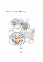 [미술교육]미술교재에 관한 고찰-1