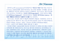 [미술사]아르누보-4