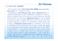 [미술사]아르누보-5