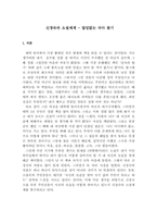 [독서감상문,비평]신경숙의 소설세계(끊임없는 자아찾기)-1
