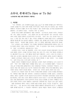 [철학독후감] 에리히프롬의 `소유냐존재냐`를 읽고-1