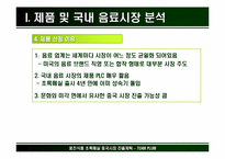 [국제경영] 초록매실 중국음료수시장진출을위한 차별화 전략-6