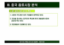 [국제경영] 초록매실 중국음료수시장진출을위한 차별화 전략-13