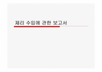 [국제경영] 체리수입에관한보고서-1