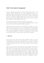 [품질경영] TQM에 대해서..-1