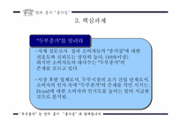 [마케팅커뮤니케이션] 종가집 `두부종가` 커뮤니케이션전략-5