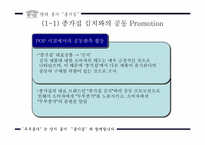 [마케팅커뮤니케이션] 종가집 `두부종가` 커뮤니케이션전략-7
