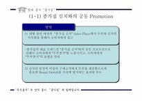 [마케팅커뮤니케이션] 종가집 `두부종가` 커뮤니케이션전략-8