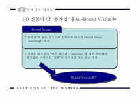[마케팅커뮤니케이션] 종가집 `두부종가` 커뮤니케이션전략-11