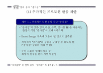 [마케팅커뮤니케이션] 종가집 `두부종가` 커뮤니케이션전략-13