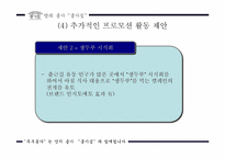 [마케팅커뮤니케이션] 종가집 `두부종가` 커뮤니케이션전략-14