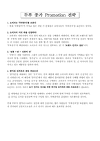 종가집 두부종가프로모션전략-1