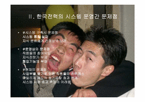 [지식경영] 이랜드와 한전의 KMS 비교-15
