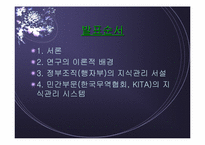 [지식경영] 행자부와 KITA를 통해 알아본 공공부문과 민간부문의 KMS 사례 비교 분석-2