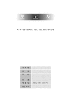 [경영윤리] 방송사별(KBS, MBC, SBS, EBS) 윤리강령-1