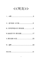 [경영윤리] 한국전력공사와 삼성전기 윤리강령 비교-2