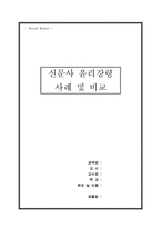 [윤리강령] 신문사 윤리강령사례 및 비교-1