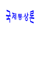 [국제통상] 한미 철강 통상 분쟁-11