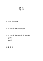 [조직구조] 포스코 조직 구조 개선을 통한 성과 개선-2