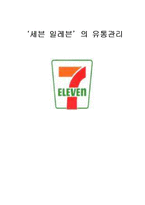 [유통관리] `세븐일레븐`의 유통관리-1