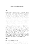 [리더십] CEO의 조건과 후천적 노력의 중요성-1