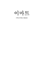 [소매업] 이마트 서비스사이언스 관점으로-1