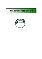 [국제판촉전략론] The Body Shop 더바디샵 IMC 관점에서의 마케팅 전략 분석-1