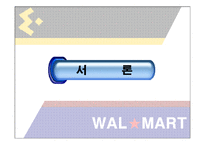 [국제기업사례] 이머징마켓(emerging market) 신흥시장에서 다국적 소매기업들의 전략 -한국시장과 중국시장에서의 이마트 VS 월마트-3