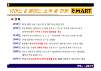 [국제기업사례] 이머징마켓(emerging market) 신흥시장에서 다국적 소매기업들의 전략 -한국시장과 중국시장에서의 이마트 VS 월마트-6