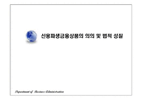 [재무계량] 신용파생금융상품의 의의 및 법적 성질-1