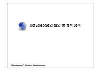 [재무계량] 신용파생금융상품의 의의 및 법적 성질-3