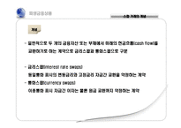 [재무계량] 신용파생금융상품의 의의 및 법적 성질-17
