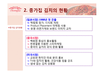 [국제마케팅] 종가집 김치의 국제마케팅-4