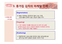 [국제마케팅] 종가집 김치의 국제마케팅-5
