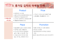 [국제마케팅] 종가집 김치의 국제마케팅-7
