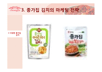 [국제마케팅] 종가집 김치의 국제마케팅-8